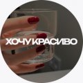 Иконка канала Хочу красиво