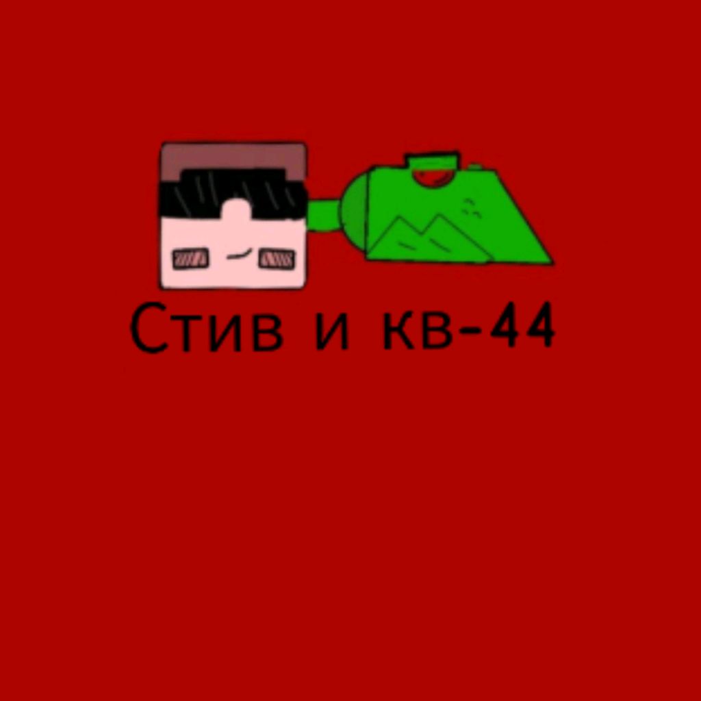 Иконка канала Стив И Кв-44 Другой