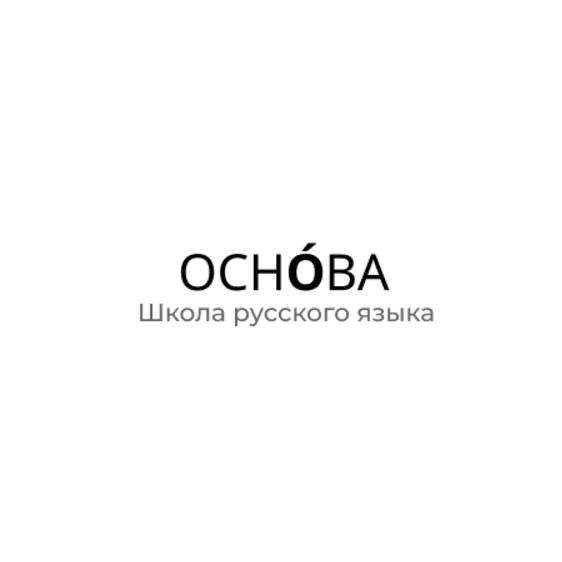 Иконка канала Онлайн-школа русского языка ОСНОВА