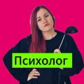 Иконка канала Психолог-Репетитор по соцсетям 🐦⬛Сорокина Женя