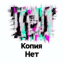 Иконка канала Копия.Нет