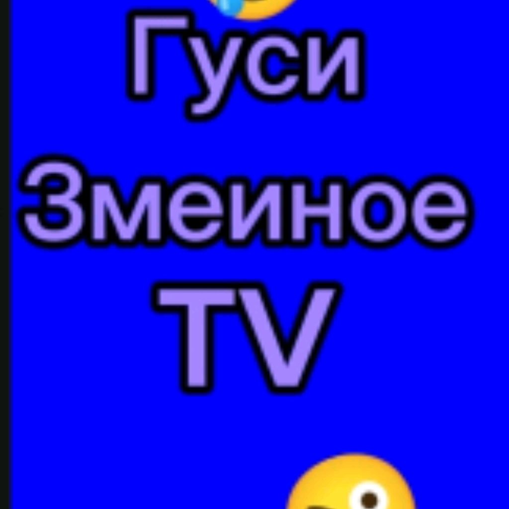 Иконка канала ГусиЗмеиное