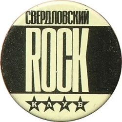 Иконка канала Свердловский Рок-Клуб✅🎶