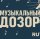 Иконка канала Музыкальный дозор