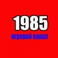 Иконка канала 1985 игровой канал