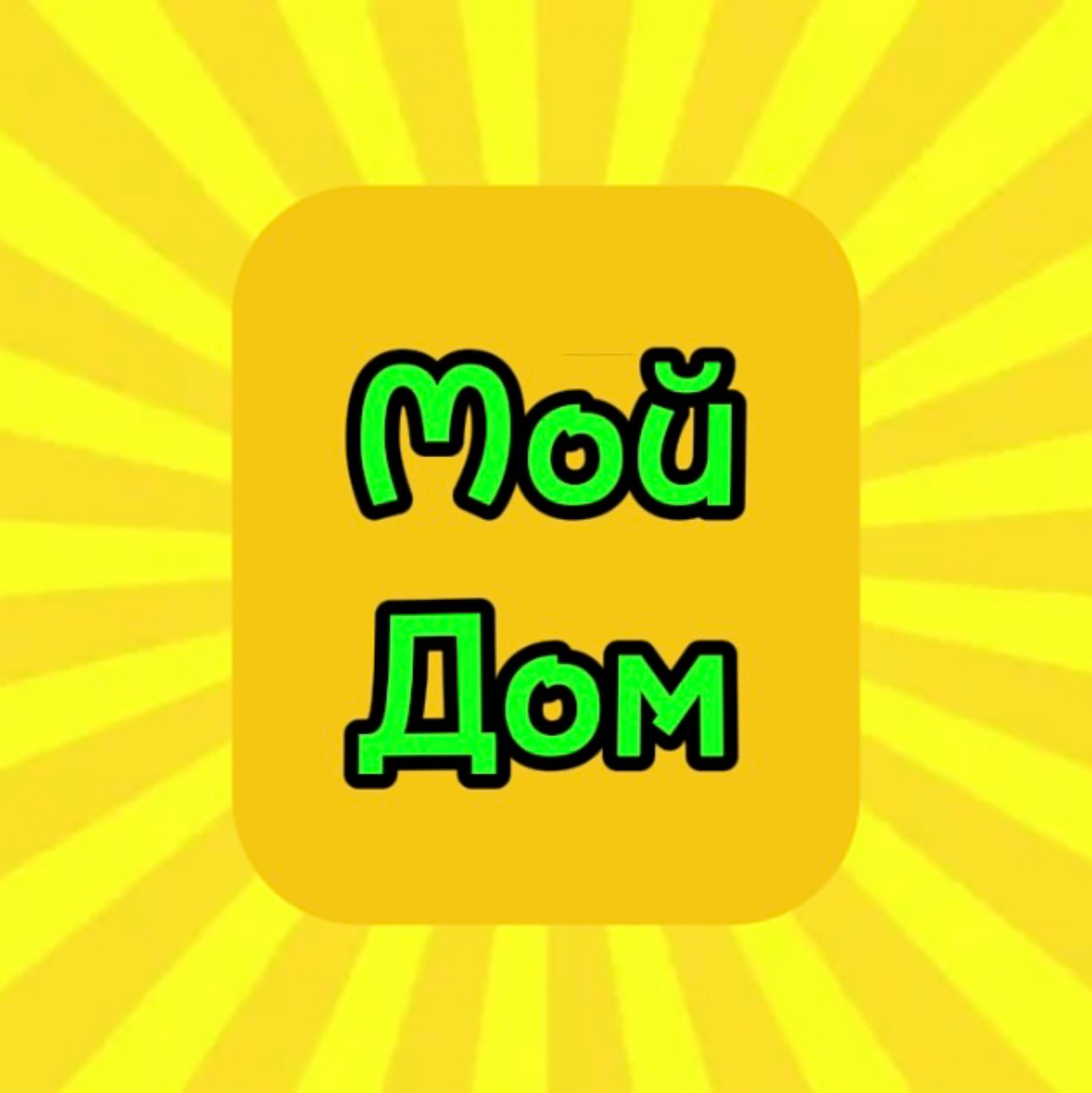 Иконка канала Мой Дом