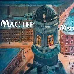 Иконка канала Мастер Маргарита