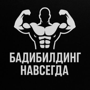 Иконка канала бАдибилдинг навсегда