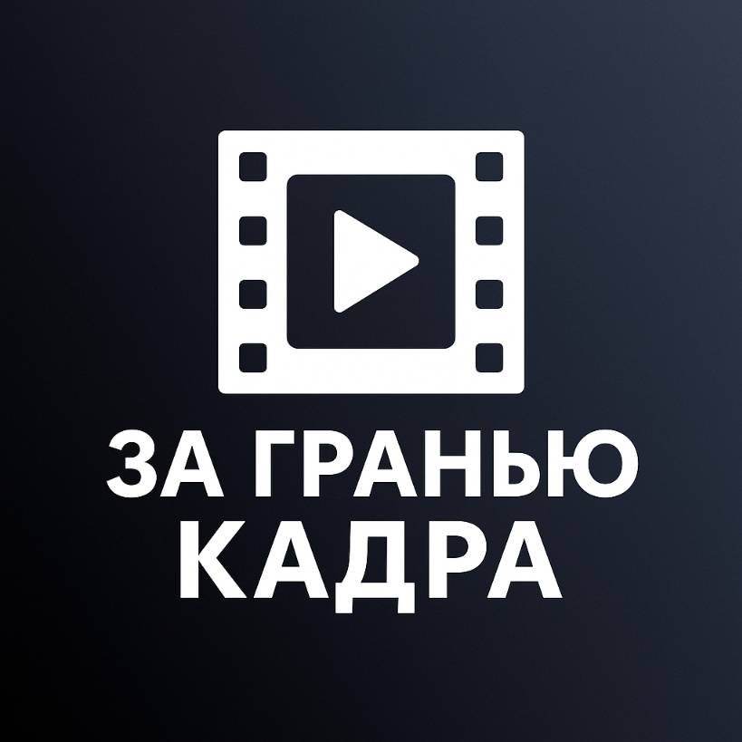 Иконка канала За Гранью Кадра