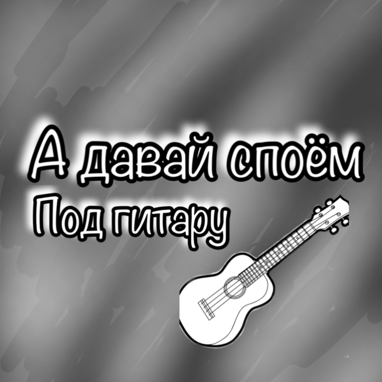 Иконка канала А давай споём