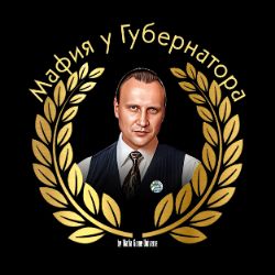 Иконка канала Мафия у Губернатора