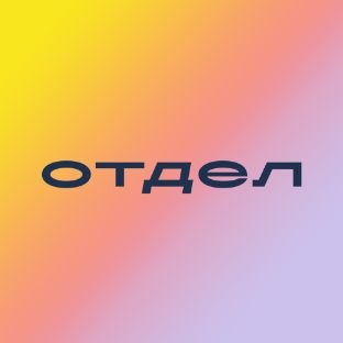Иконка канала Отдел | Маркетинговая группа