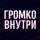 Иконка канала Громко внутри