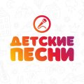 Иконка канала Детские песни