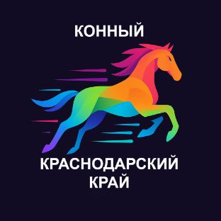 Иконка канала Конный Краснодар - ский край