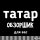 Иконка канала Татар
