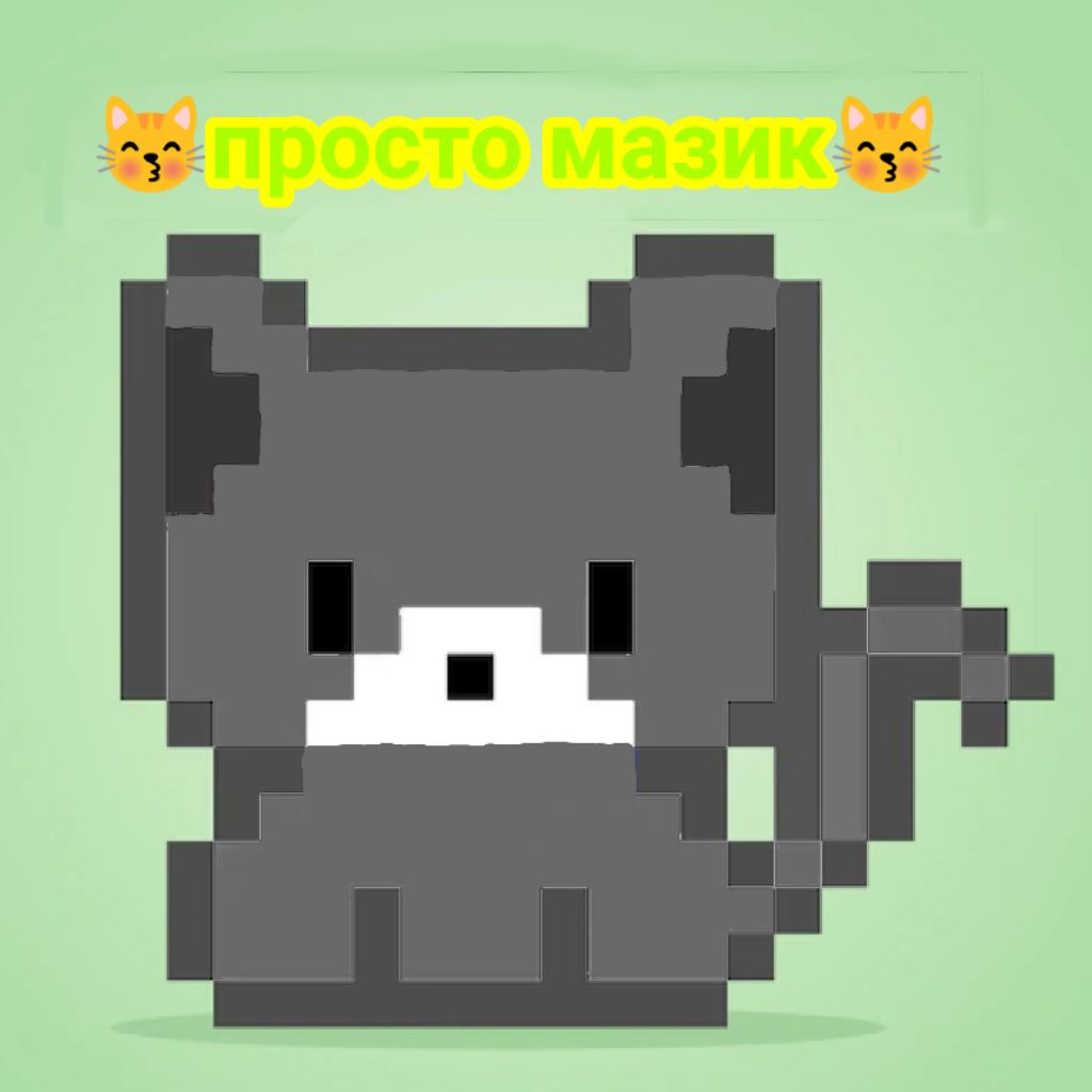 Иконка канала 😽Просто мазик😽