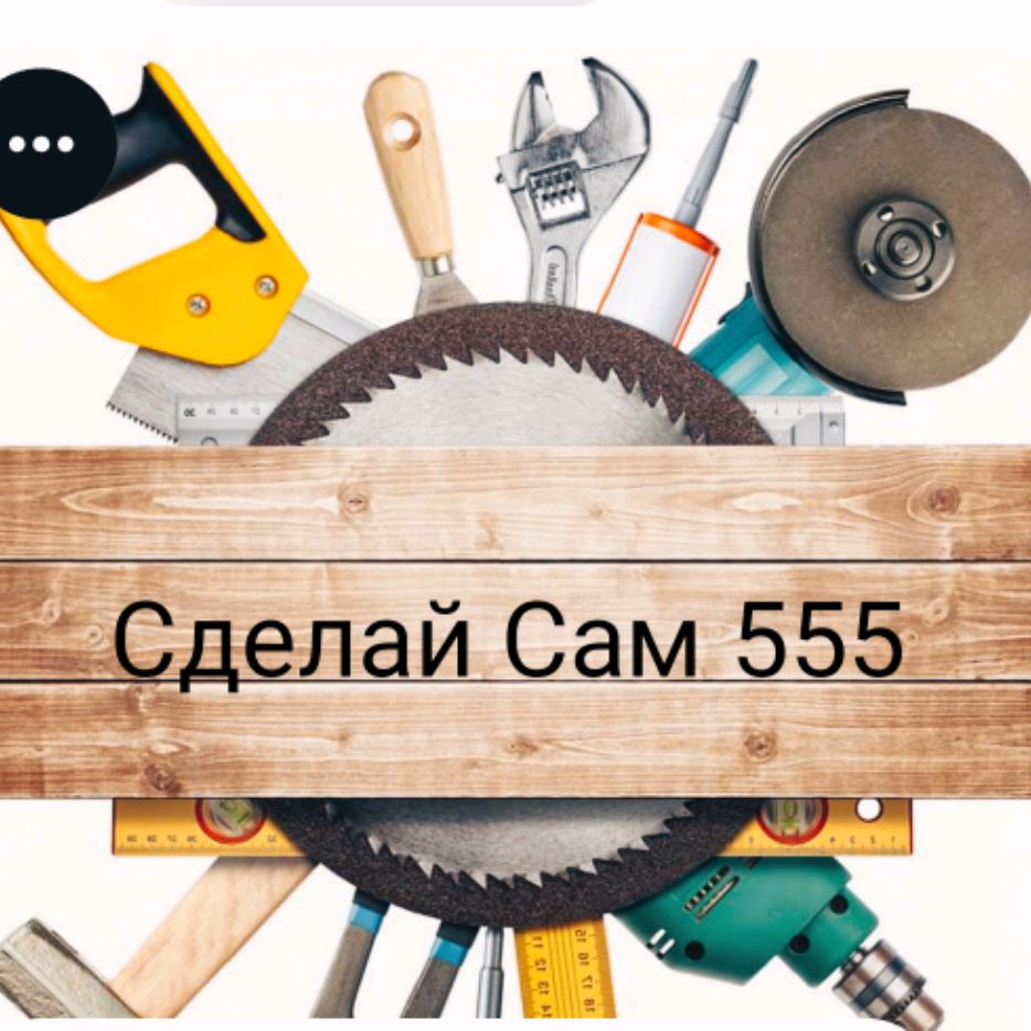 Иконка канала Сделай Сам 555