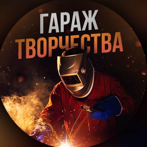 Иконка канала Гараж творчества