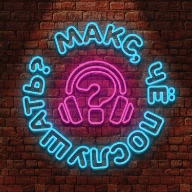 Иконка канала Макс, чё послушать?