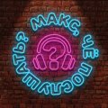 Иконка канала Макс, чё послушать?