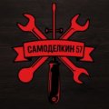 Иконка канала САМОДЕЛКИН 57