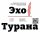 Иконка канала "Эхо Турана" газета Краснотуранского района