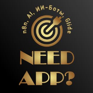 Иконка канала Приложение надо? | n8n, AI, ИИ-Боты, Glide