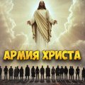 Иконка канала АРМИЯ ХРИСТА