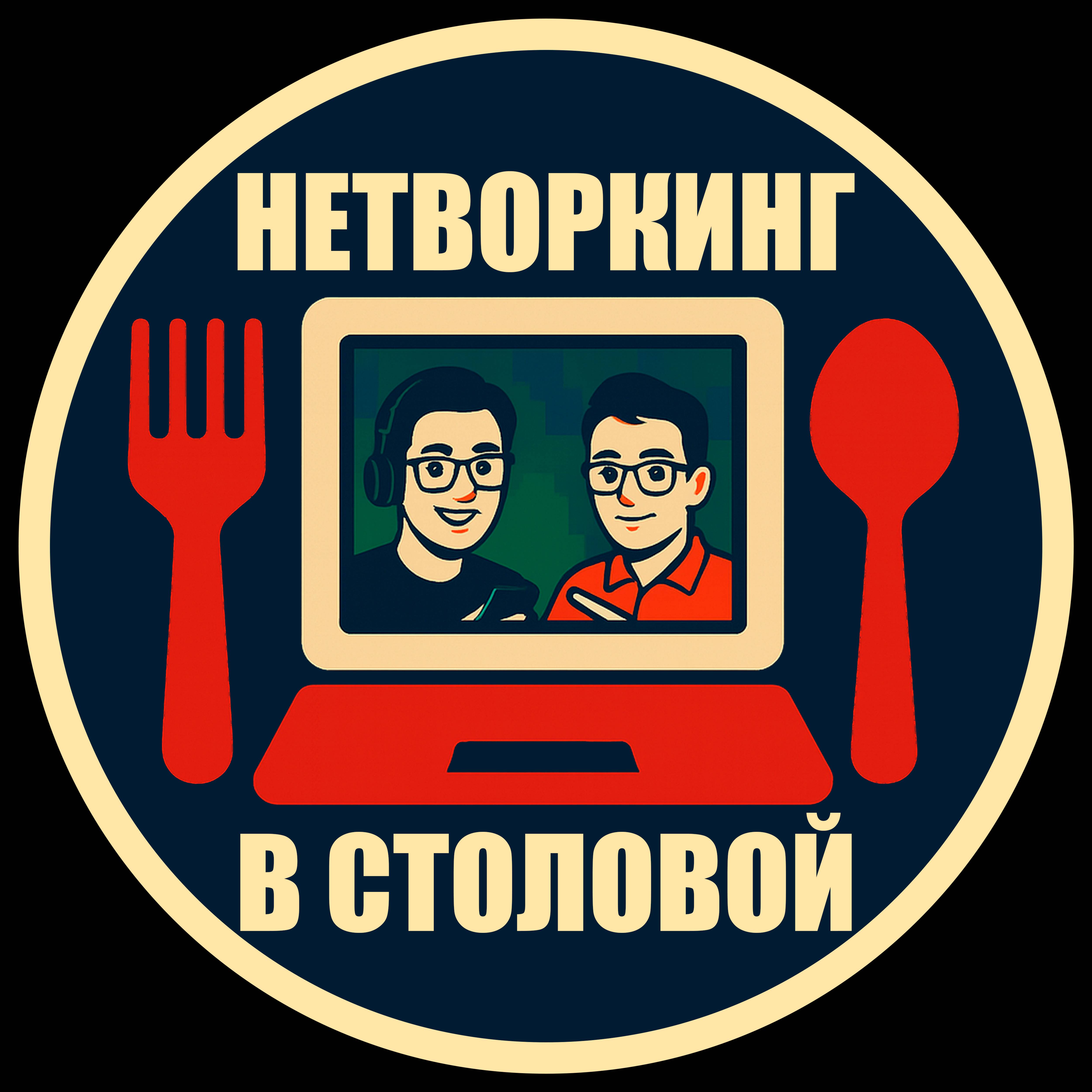 Иконка канала НЕТВОРКИНГ В СТОЛОВОЙ