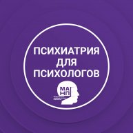 Иконка канала Психиатрия для психологов (МАНП)