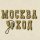 Иконка канала МоскваХод