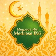 Иконка канала Медресе Инг – MEDRESE ING