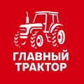 Иконка канала ГЛАВНЫЙ ТРАКТОР I СЕЛЬСКОЕ ХОЗЯЙСТВО