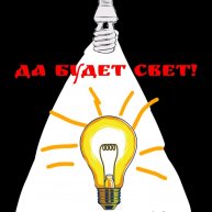 Иконка канала Да будет свет