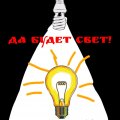 Иконка канала Да будет свет