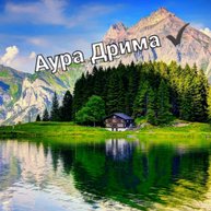 Иконка канала Аура Дрима
