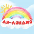 Иконка канала ЛЯ-ЛЯНДИЯ