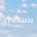 Иконка канала Лукьян