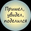Иконка канала Пришел, увидел, поделился