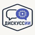 Иконка канала ДискуссИИ