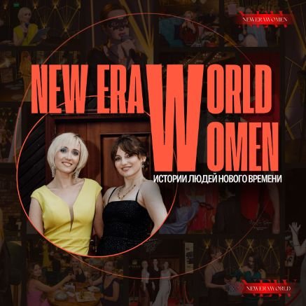 Иконка канала "О чем говорят женщины" - NEW ERA WOMEN