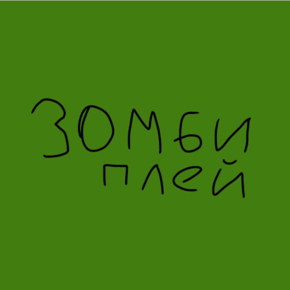 Иконка канала Зомбплей