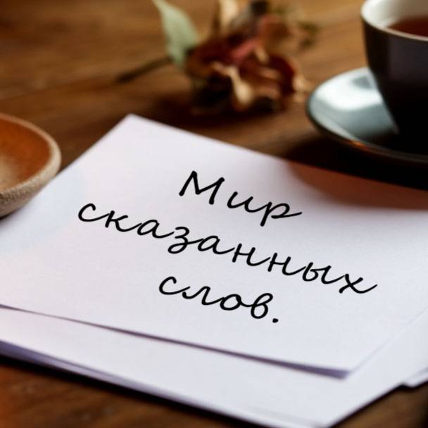Иконка канала Мир сказанных слов