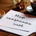 Иконка канала Мир сказанных слов