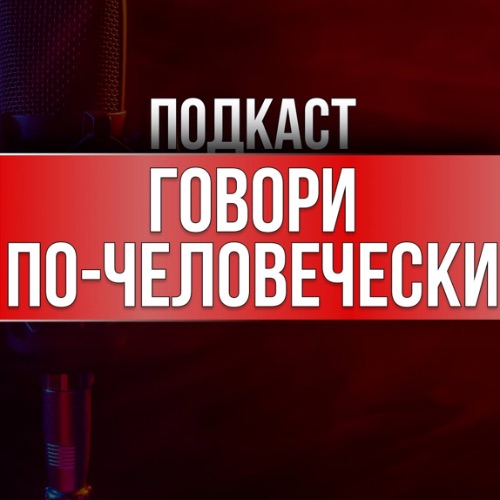 Иконка канала подкаст об ораторском мастерстве