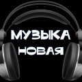 Иконка канала Новая Музыка