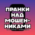 Иконка канала Разводим мошенников [фрод рулетка | антимошенники]