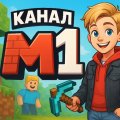 Иконка канала М1 канал для детей и не только
