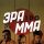 Иконка канала ЭРА MMA